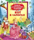 Кот в сапогах. Книги с крупными буквами - Шарль Перро,Ганс Кристиан Андерсен