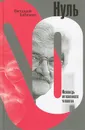 Нуль - Бабенко Виталий Тимофеевич