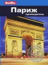 Париж. Путеводитель - Мартин Гостелоу