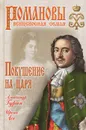 Покушение на царя - Александр Гурин, Ирена Асе