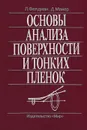 Основы анализа поверхности и тонких пленок - Л. Фелдман, Д. Майер