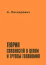 Теория связностей в целом и группы голономий - А. Лихнерович