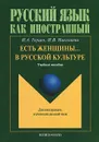 Есть женщины… в русской культуре - Н. А. Герцен, Н. В. Николаева