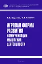 Игровая форма развития коммуникации, мышления, деятельности - П. В. Баранов, Б. В. Сазонов