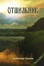 Отшельник. Книга первая - Александр Горшков