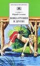 Вовка Грушин и другие - Сотник Юрий Вячеславович