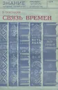 Связь времен - Оскоцкий Валентин Дмитриевич