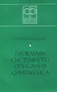 Проблемы системного описания синтаксиса - О. И. Москальская