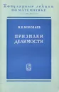 Признаки делимости - Н. Н. Воробьев