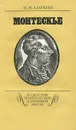 Монтескье - Н. М. Азаркин