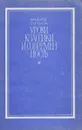 Уроки классики и современность - Гулыга Арсений Владимирович