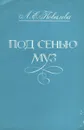 Под сенью муз - Л. Е. Ковалева