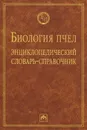 Биология пчел. Энциклопедический словарь-справочник - Еськов Евгений Константинович