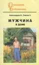 Мужчина в доме - И. Александров, С. Павлов