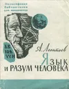 Язык и разум человека - Леонтьев Алексей Алексеевич
