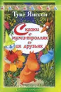 Сказки о муми-троллях и их друзьях - Янссон Туве Марика