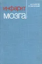 Инфаркт мозга - Н. Н. Аносов, Б. С. Виленский