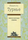 Философская сказка - Мишель Турнье