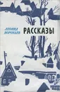 Леонид Воробьев. Рассказы - Воробьев Леонид Иванович