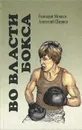 Во власти бокса - Мокеев Геннадий Иванович, Ширяев Анатолий Григорьевич