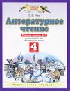 Литературное чтение. 4 класс. Рабочая тетрадь №2 - Э.Э. Кац
