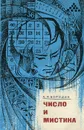 Число и мистика - Бородин Алексей Иванович