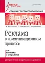 Реклама в коммуникационном процессе. Учебное пособие. Стандарт третьего поколения - М. Ягодкина, А. Иванова , М. Сластушинская