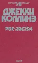 Рок-звезда - Джекки Коллинз