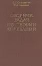 Сборник задач по теории колебаний - В. А. Светлицкий, И. В. Стасенко