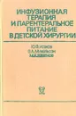 Инфузионная терапия и парентеральное питание в детской хирургии - Ю. Ф. Исаков, В. А. Михельсон, М. К. Штатнов