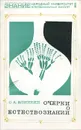 Очерки о естествознании - Блинкин Семен Александрович