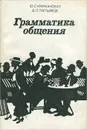 Грамматика общения - Ю. С. Крижанская, В. П. Третьяков