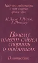 Почему имеет смысл спорить о понятиях - М. Леске, Г. Редлов, Г. Штилер