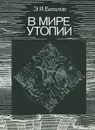 В мире утопии - Баталов Эдуард Яковлевич