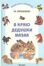 В краю дедушки Мазая - М. Пришвин