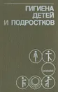 Гигиена детей и подростков: Руководство для санитарных врачей - Белостоцкая Елена Максимовна, Демина Э. М.