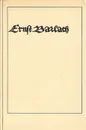 Эрнст Барлах: Пластические произведения - Маркин Юрий Петрович