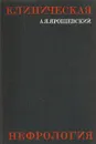 Клиническая нефрология (Избранные главы) - А. Я. Ярошевский