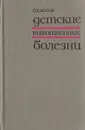 Детские инфекционные болезни - Носов Сергей Дмитриевич