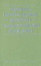 Клинико-генетические аспекты ревматических болезней - Л. И. Беневоленская, В. А. Мякоткин, М. Ондрашик, Б. Гёмер