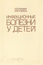 Инфекционные болезни у детей - Нисевич Нина Ивановна, Учайкин Василий Федорович