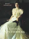 Портреты Кустодиева - Михаил Лебедянский