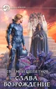 Слава. Возрождение - Евгений Щепетнов