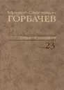 М. С. Горбачев. Собрание сочинений. Том 23. Ноябрь-декабрь 1990 - М. С. Горбачев