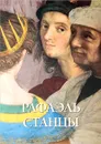 Рафаэль. Станцы - Елена Милюгина