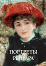 Портреты Ренуара - Юрий Астахов