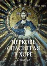Церковь Спасителя в Хоре. Стамбул - Елена Милюгина
