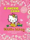 Hello Kitty. Я рисую сама - 