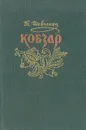 Кобзар - Т. Шевченко