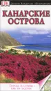 Канарские острова. Путеводитель - Петр Пацкевич, Ханна Фарина-Пацкевич